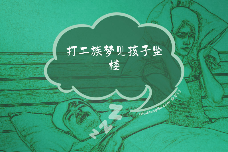 打工族梦见孩子坠楼