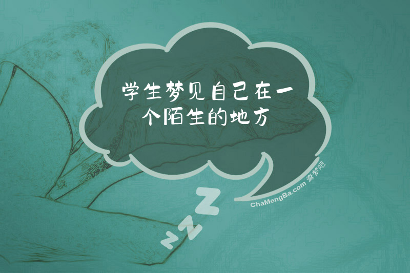 学生梦见自己在一个陌生的地方