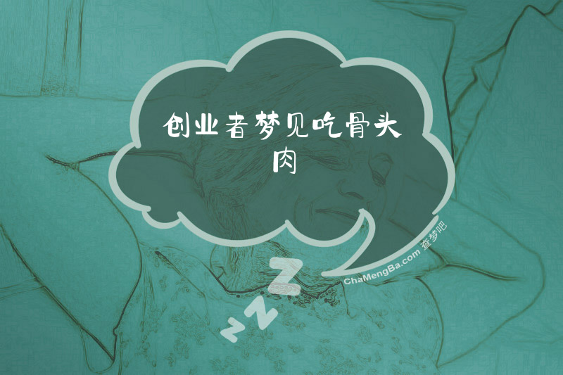 创业者梦见吃骨头肉