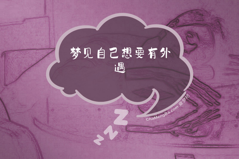 梦见自己想要有外遇