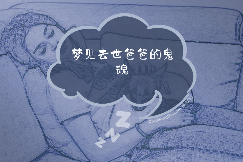 梦见去世爸爸的鬼魂