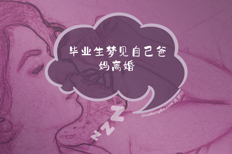 毕业生梦见自己爸妈离婚