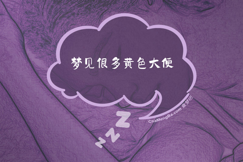 梦见很多黄色大便