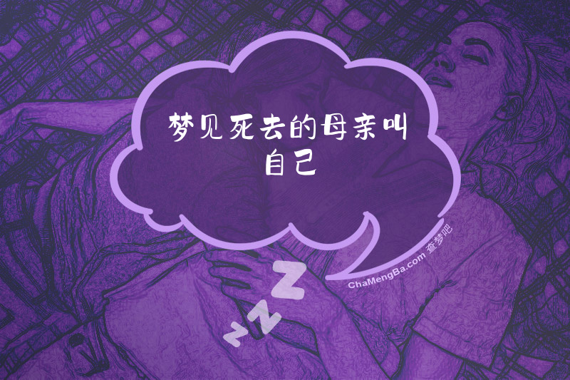 梦见死去的母亲叫自己