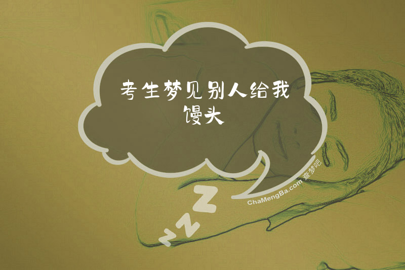 考生梦见别人给我馒头