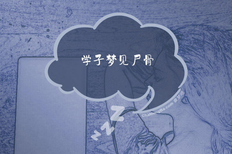 学子梦见尸骨