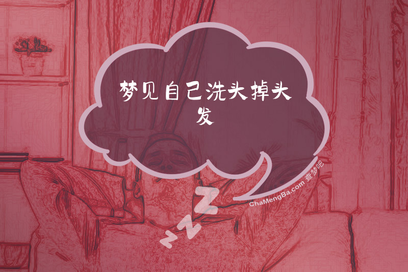 梦见自己洗头掉头发