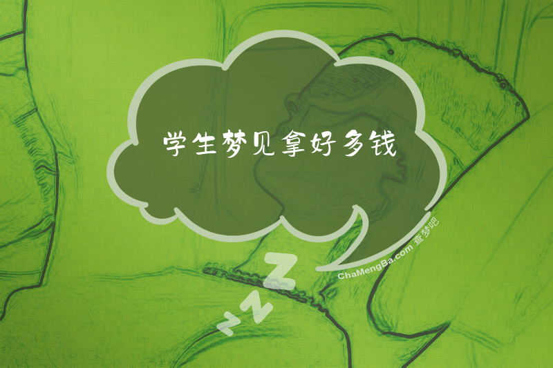 学生梦见拿好多钱