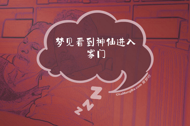 梦见看到神仙进入家门