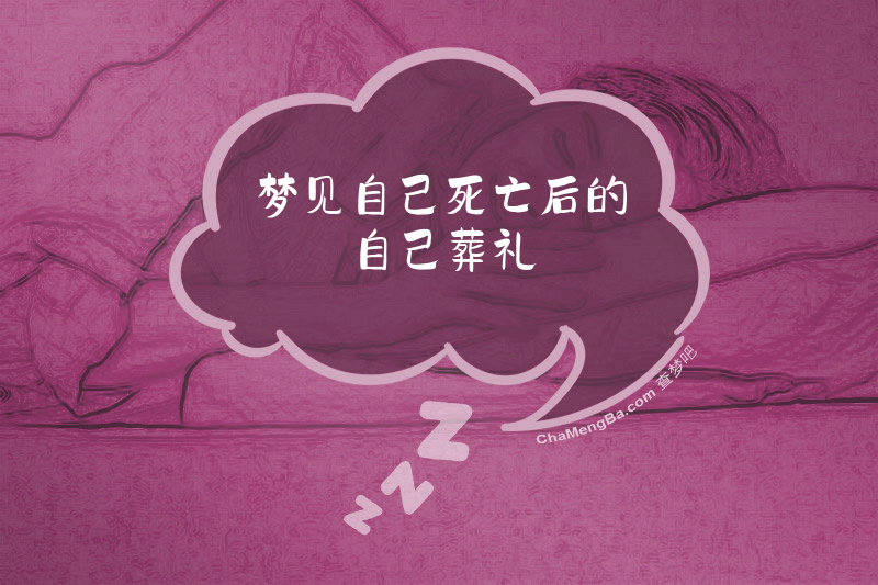梦见自己死亡后的自己葬礼