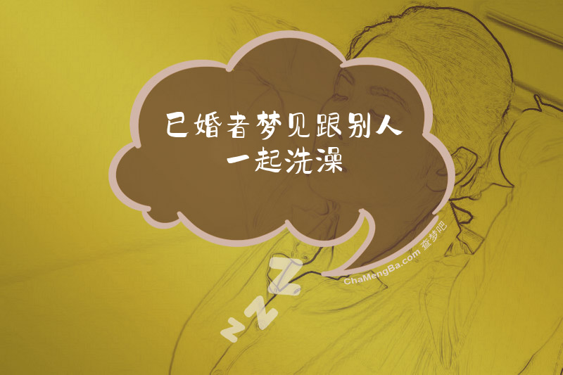 已婚者梦见跟别人一起洗澡