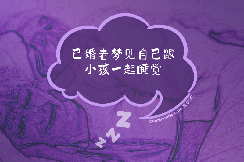 已婚者梦见自己跟小孩一起睡觉