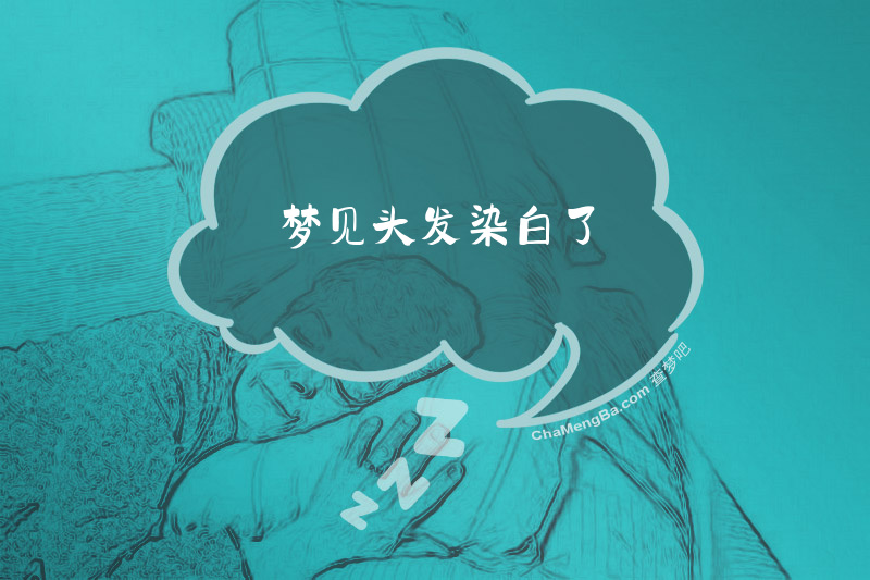 梦见头发染白了