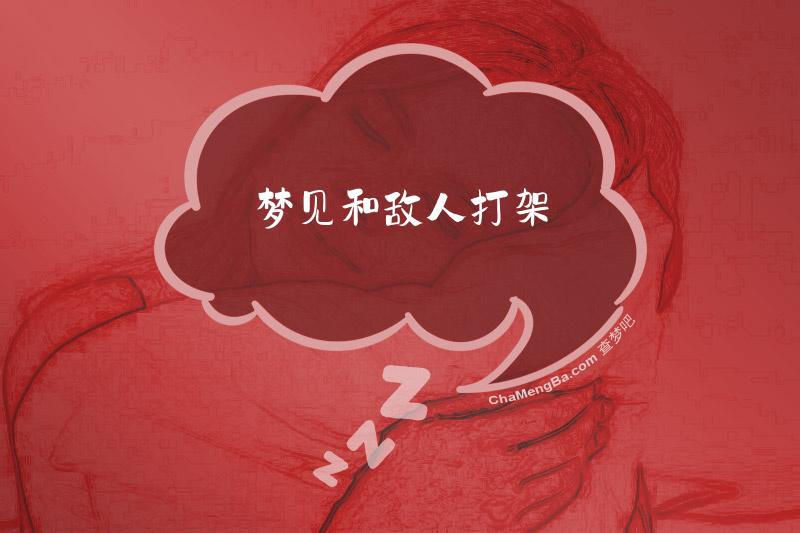 梦见和敌人打架