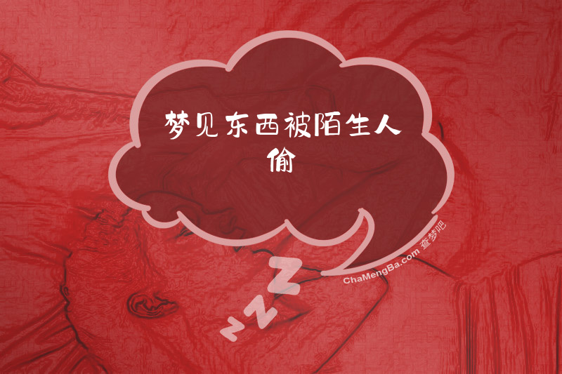 梦见东西被陌生人偷