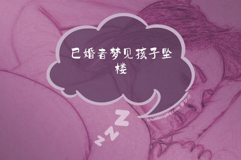 已婚者梦见孩子坠楼