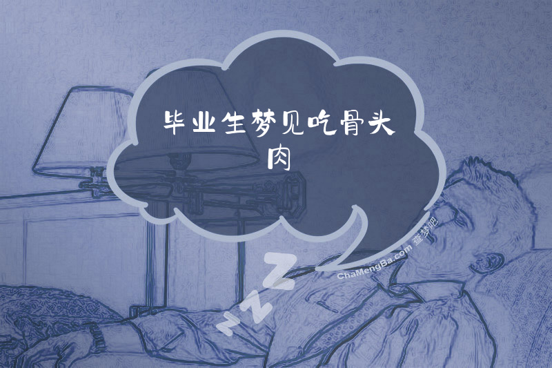 毕业生梦见吃骨头肉