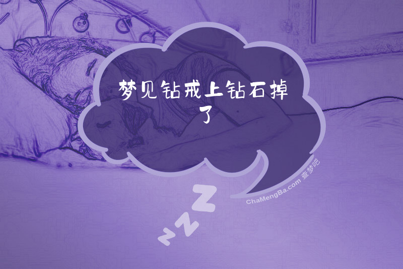 梦见钻戒上钻石掉了
