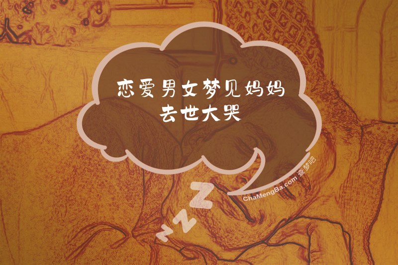 恋爱男女梦见妈妈去世大哭