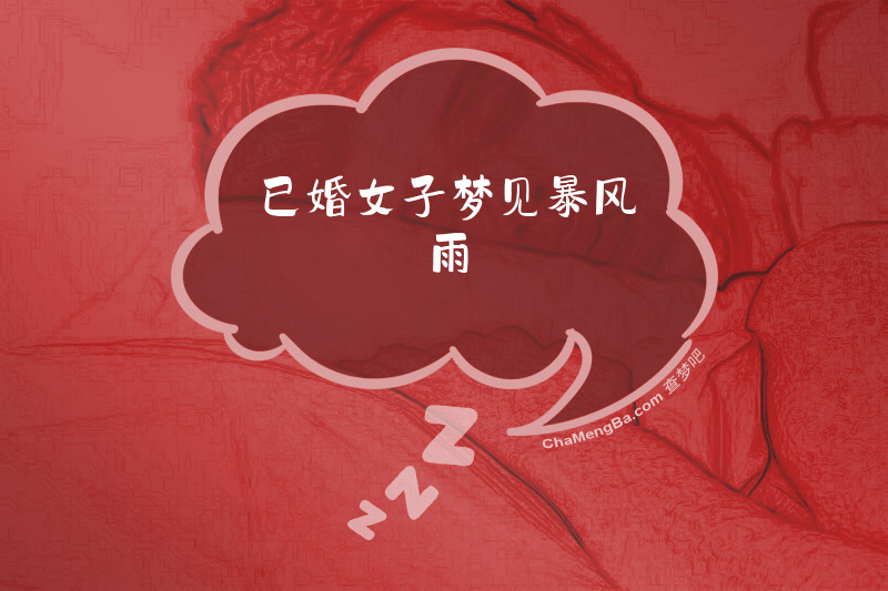 已婚女子梦见暴风雨