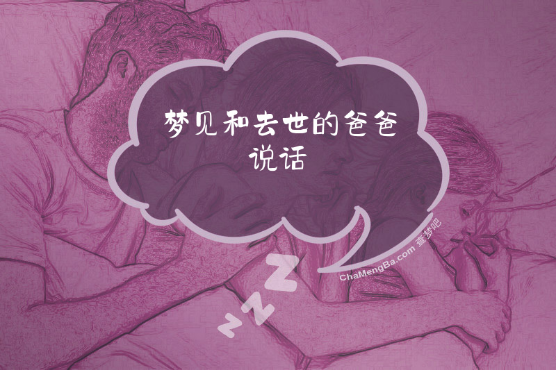 梦见和去世的爸爸说话