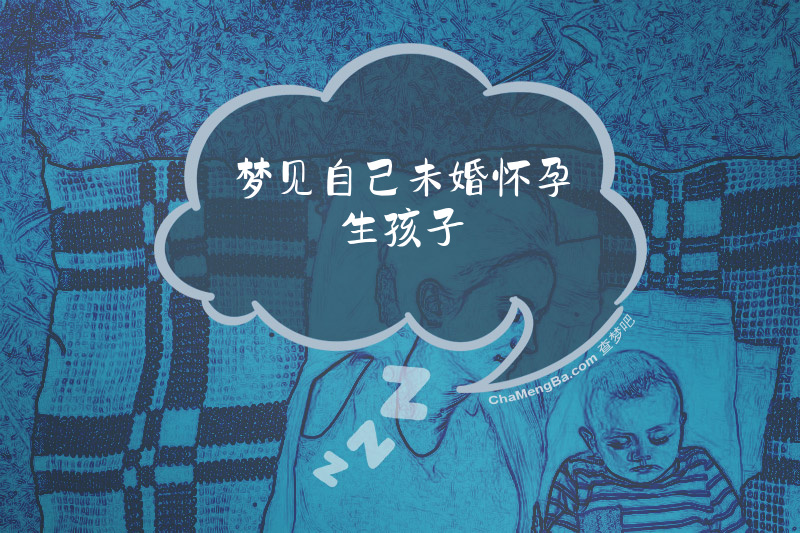 梦见自己未婚怀孕生孩子