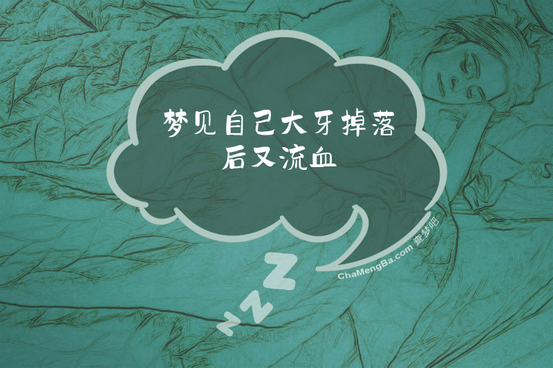 梦见自己大牙掉落后又流血