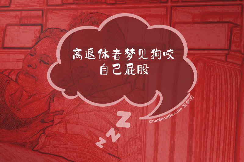 离退休者梦见狗咬自己屁股