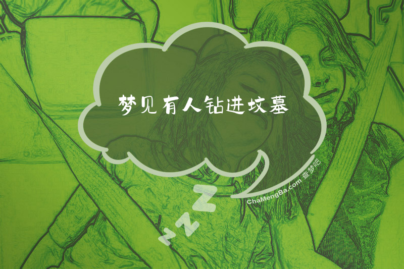 梦见有人钻进坟墓