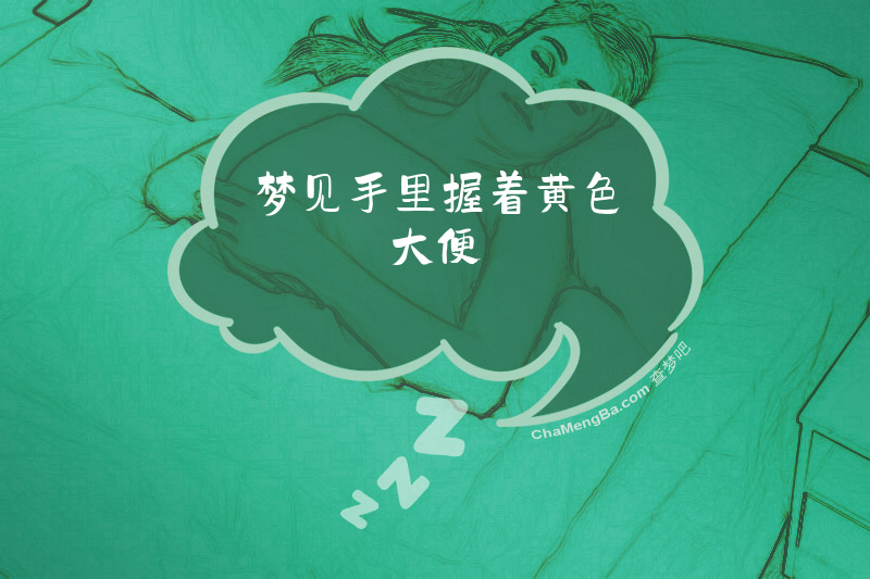 梦见手里握着黄色大便