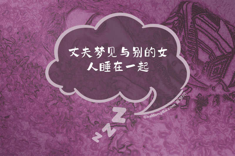 丈夫梦见与别的女人睡在一起