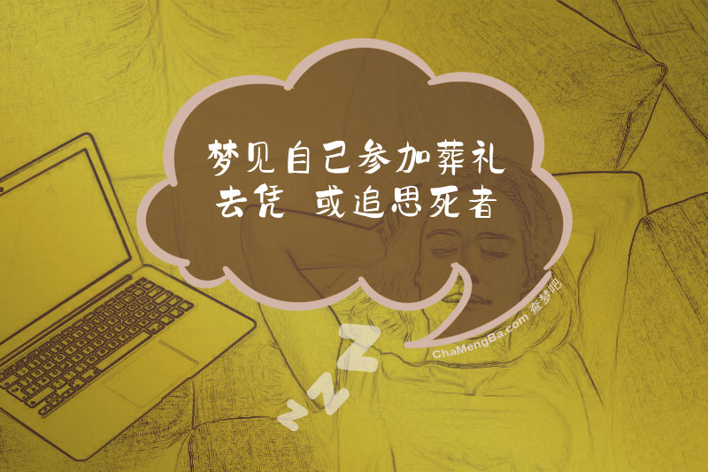 梦见自己参加葬礼去凭弔或追思死者