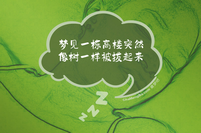 梦见一栋高楼突然像树一样被拔起来
