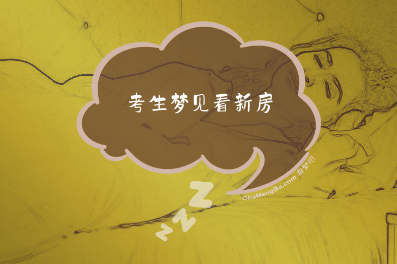 考生梦见看新房