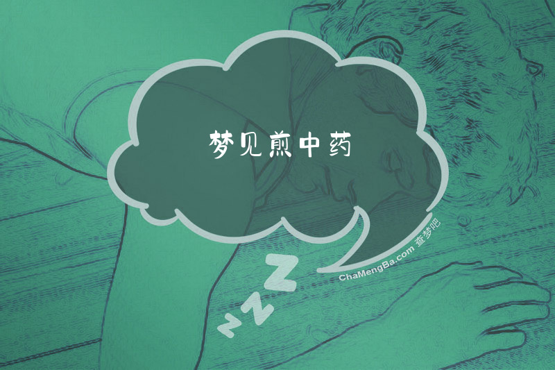 梦见煎中药