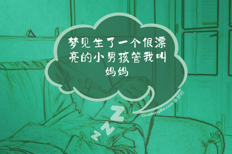 梦见生了一个很漂亮的小男孩管我叫妈妈