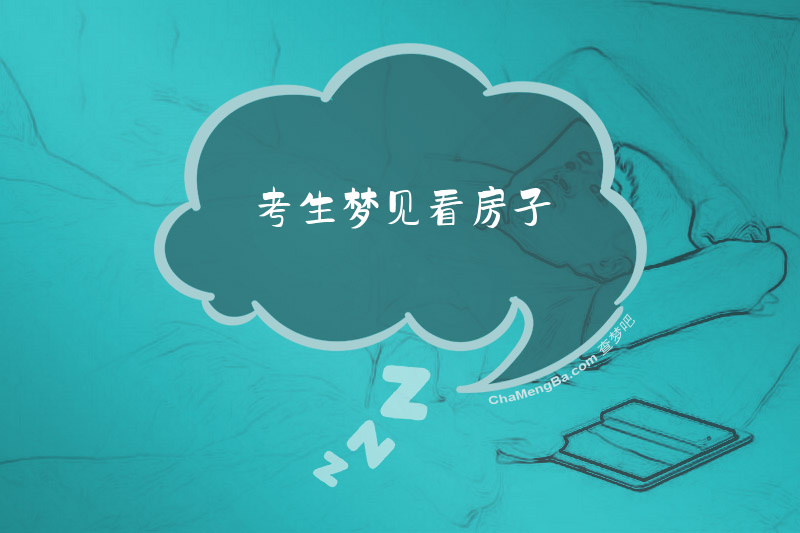 考生梦见看房子