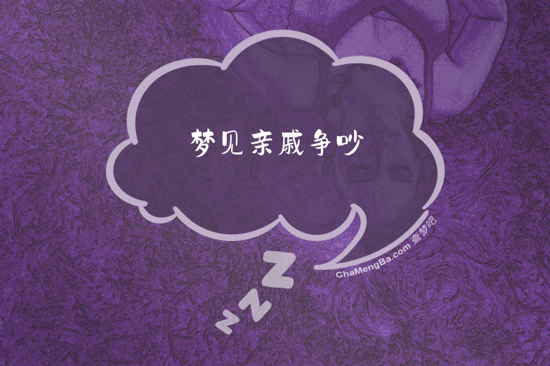 梦见亲戚争吵