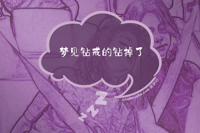 梦见钻戒的钻掉了