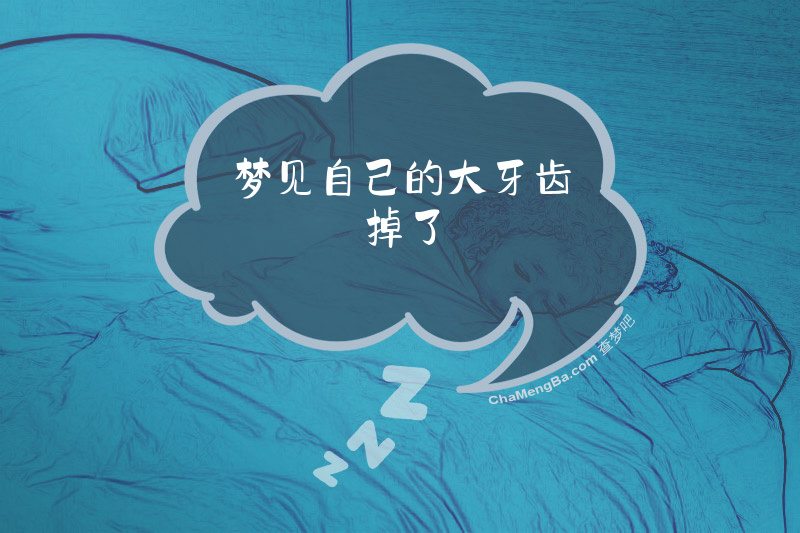 梦见自己的大牙齿掉了