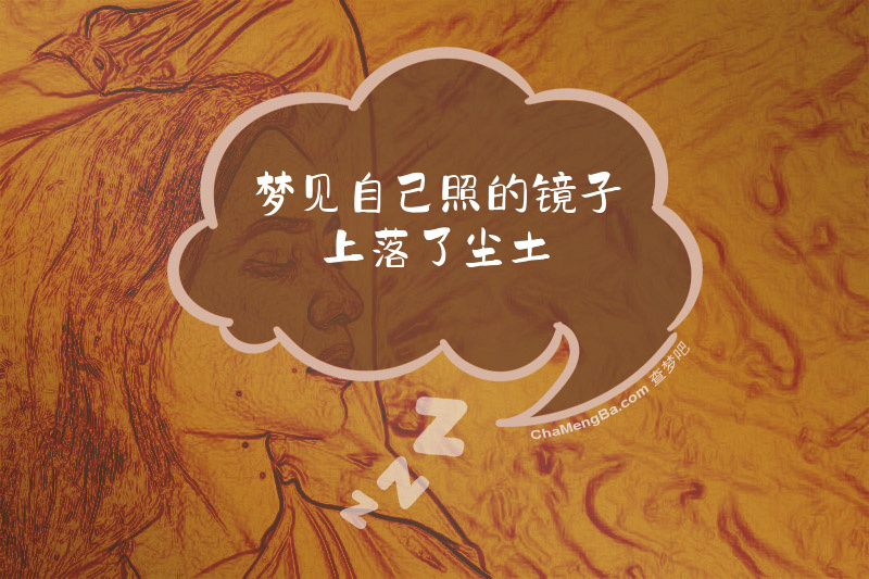 梦见自己照的镜子上落了尘土