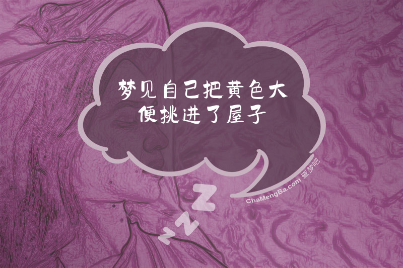 梦见自己把黄色大便挑进了屋子