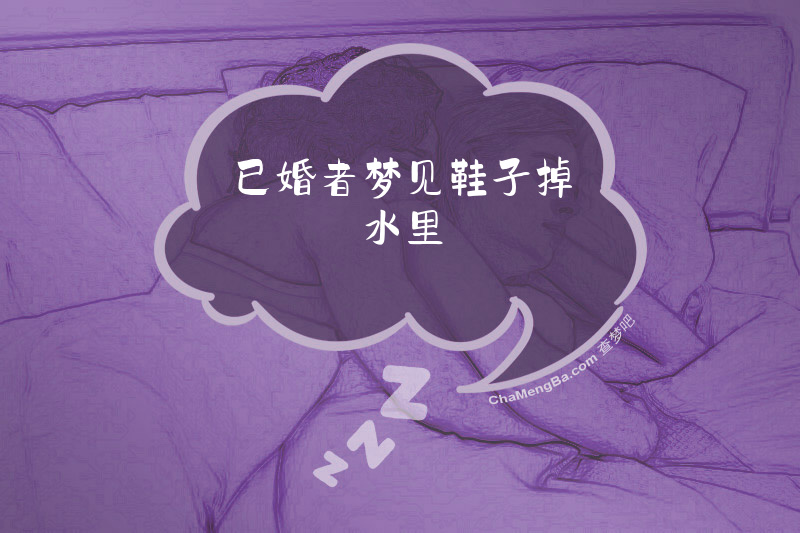 已婚者梦见鞋子掉水里