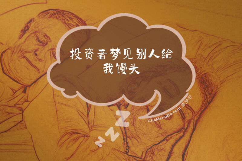 投资者梦见别人给我馒头