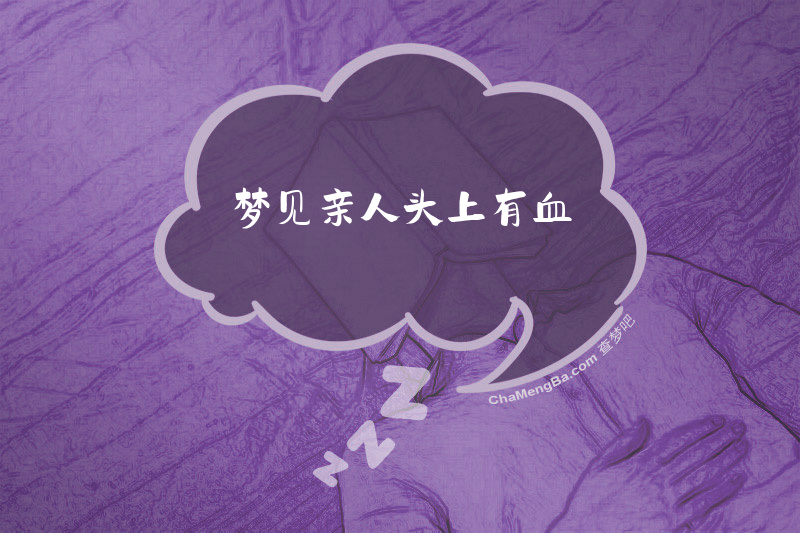 梦见亲人头上有血