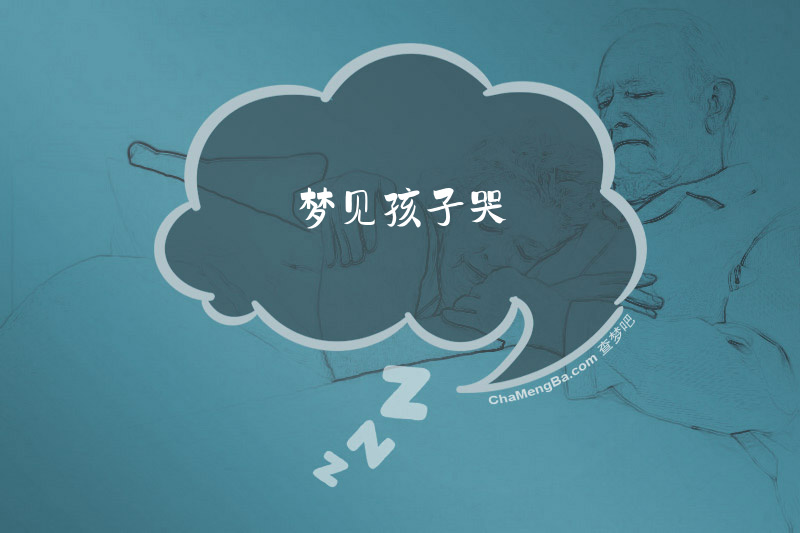 梦见孩子哭