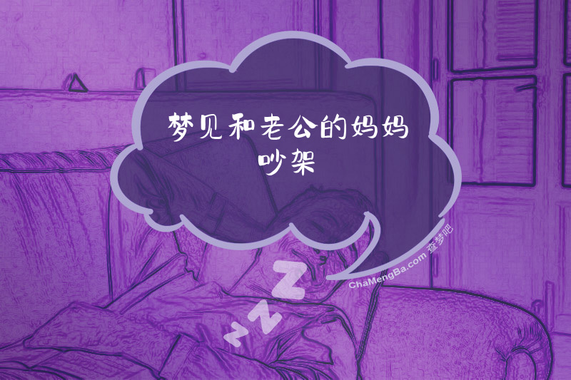 梦见和老公的妈妈吵架