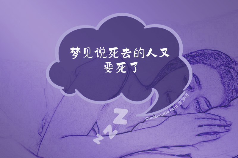 梦见说死去的人又要死了