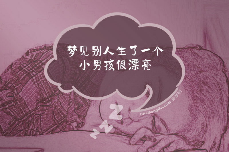 梦见别人生了一个小男孩很漂亮