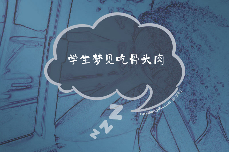 学生梦见吃骨头肉